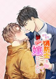 むちむち消防士を嫁にしたい【R-18版】