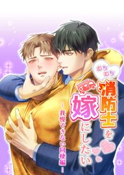 むちむち消防士を嫁にしたい2-我慢できない同棲編-【R-18版】