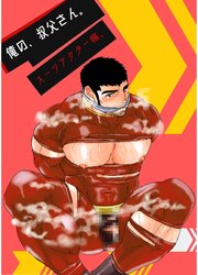 俺の、叔父さん。スーツアクター編。