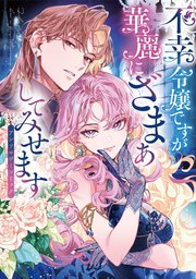 呪われた悪女は獣の執愛に囚われる【合冊版】1｜無料漫画（マンガ