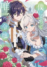 悪役令嬢、生存の鍵は最凶お義兄様のヤンデレパワーです 【短編】1