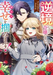 殿下が一目惚れした令嬢の正体はあなたの護衛騎士です！ THE COMIC