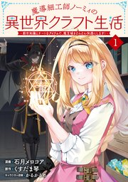 魔導細工師ノーミィの異世界クラフト生活 ～前世知識とチートなアイテムで、魔王城をどんどん快適にします！～