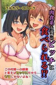 肉食系な近所のビッチに食べられる！？この村唯一の娯楽と言えばセックスだからヤるしかないよね！ 1巻