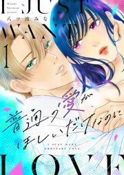 普通の愛がほしいだけなのに【描き下ろしおまけ付き特装版】 1巻
