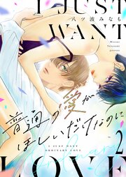 普通の愛がほしいだけなのに【描き下ろしおまけ付き特装版】