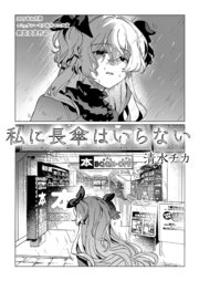 私に長傘はいらない【コミックシーモア毎月マンガ賞受賞作品無料版】