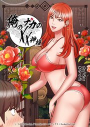 俺のナカのXX神様【タテヨミ】14話