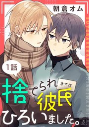 捨てられ彼氏ひろいました。 単話版