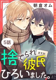 捨てられ彼氏ひろいました。 単話版