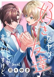 好きなヤツが友達になりたいとか言うんですけど。 単話版