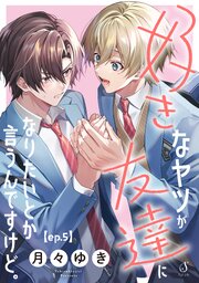 好きなヤツが友達になりたいとか言うんですけど。　単話版5