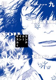 ランチユーインザスカイ