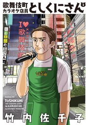 歌舞伎町カラオケ店員としくにさん