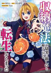 収納魔法が切実に欲しいと願っていたら、転生してしまった【分冊版】（コミック）　４話