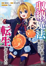 収納魔法が切実に欲しいと願っていたら、転生してしまった【分冊版】（コミック）