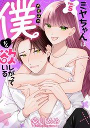 ミヤちゃんはオモチャ（僕）を欲しがっている　5巻