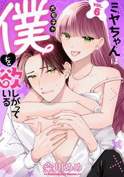 ミヤちゃんはオモチャ（僕）を欲しがっている　6巻