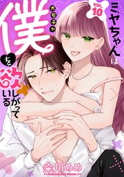 ミヤちゃんはオモチャ（僕）を欲しがっている