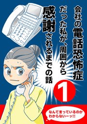 会社の電話恐怖症だった私が、周囲から感謝されるまでの話【分冊版】（１） 電話で会社名と名前を聞きとれない