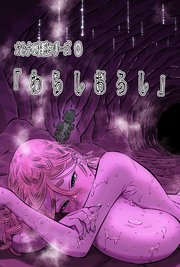 オトナの怪談シリーズ １話 「わらしおろし」