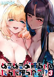 ぬるぬるお姉ちゃんたちに搾られる！？(3)