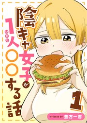 陰キャ女子が1人○○する話