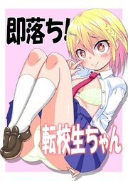 即墜ち！転校生ちゃん