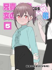 兄貴の彼女になる 女の子になっちゃった弟 ⑤