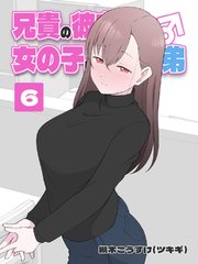 兄貴の彼女になる 女の子になっちゃった弟