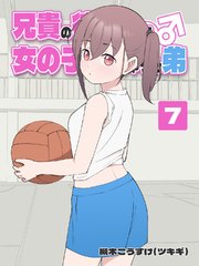 兄貴の彼女になる 女の子になっちゃった弟 ⑦