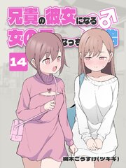 兄貴の彼女になる 女の子になっちゃった弟