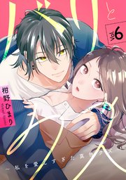 バリとクズ～私を愛しすぎた真性クズ～　6巻