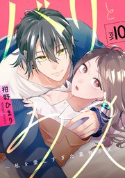 バリとクズ～私を愛しすぎた真性クズ～　10巻