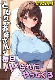 となりのお姉さんが毎日ハメられにやってくる モザイク版