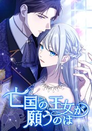 亡国の王女が願うのは　第24話　揺れる想い【タテヨミ】