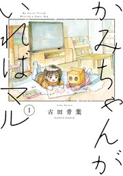 かみちゃんがいればマル