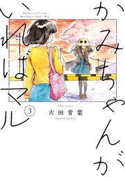 かみちゃんがいればマル 3巻