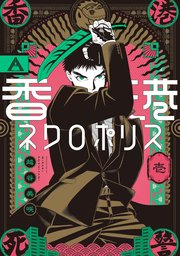 香港ネクロポリス