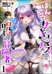 ぽんこつサキュバスとぼっち呪いの冒険者 ～なぜかドジっ子淫魔と無双する！～（分冊版）
