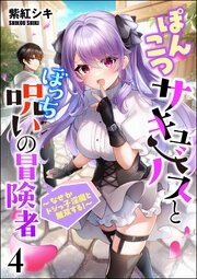 ぽんこつサキュバスとぼっち呪いの冒険者 ～なぜかドジっ子淫魔と無双する！～（分冊版） 【第4話】