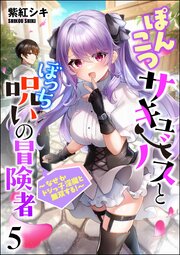 ぽんこつサキュバスとぼっち呪いの冒険者 ～なぜかドジっ子淫魔と無双する！～（分冊版） 【第5話】