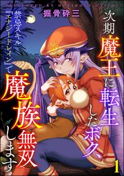 次期魔王に転生したボク、禁忌スキル『エナジードレイン』で魔族無双します（分冊版） 【第1話】