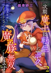 次期魔王に転生したボク、禁忌スキル『エナジードレイン』で魔族無双します（分冊版）