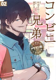 コンビニ兄弟　テンダネス門司港こがね村店