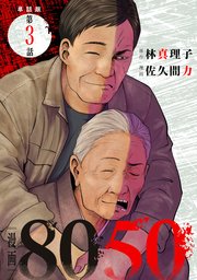 【単話版】漫画8050　第3話