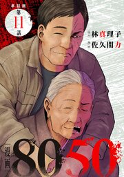 【単話版】漫画8050