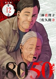 【単話版】漫画8050　第12話
