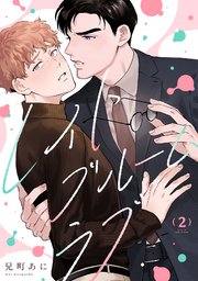 レイトブルームラブ 2巻