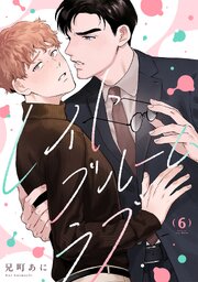 レイトブルームラブ 6巻